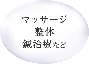 マッサージ 整体 鍼治療など