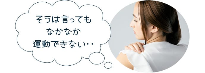 そうは言ってもなかなか運動できない…