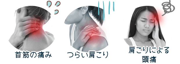 首筋の痛み・つらい肩こり・肩こりによる頭痛