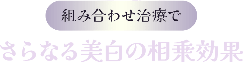 他の治療と併せてさらにパワフルにケアしたい方へ