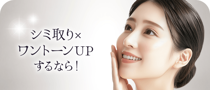 シミを改善して白い肌に。