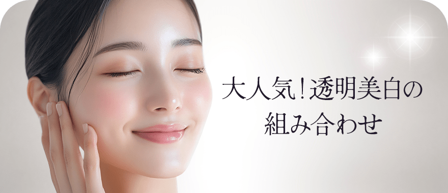 透明感のある白い肌になるなら！