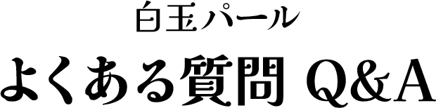 白玉パール よくいただくご質問 Q&A