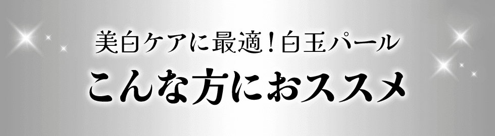 透明感UPにぴったり！白玉パール こんな方にどうぞ