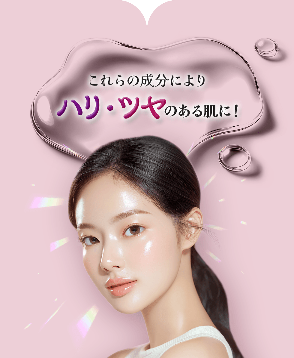 お肌にハリや艶を与えます