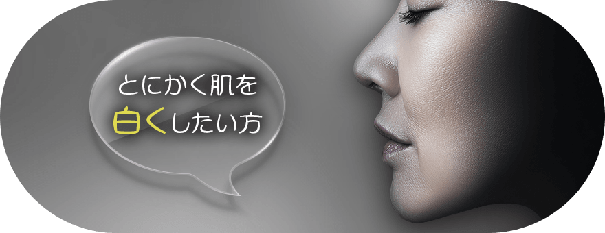 ワントーン明るい肌に憧れる