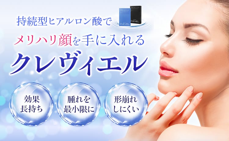 持続型ヒアルロン酸でメリハリ顔を手に入れるクレヴィエル 「効果長持ち」 「腫れを最小限に」 「形崩れしにくい」