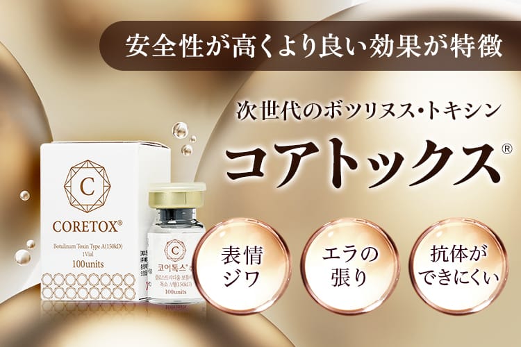 安全性が高くより良い効果が特徴 次世代のボツリヌス・トキシン コアトックス&reg; 表情ジワ・エラの張り・抗体ができにくい