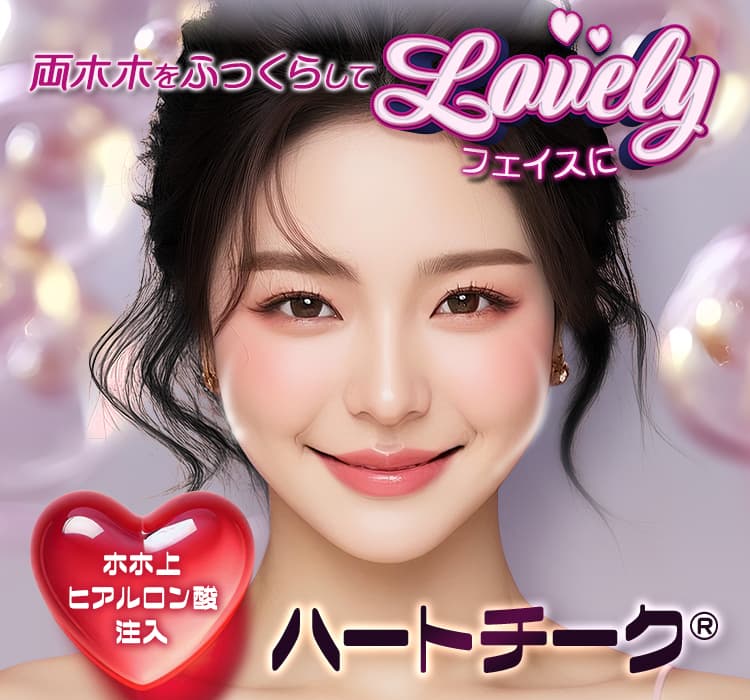 両ホホをふっくらしてラブリーフェイスに ホホ上ヒアルロン酸注入 ハートチーク&reg;