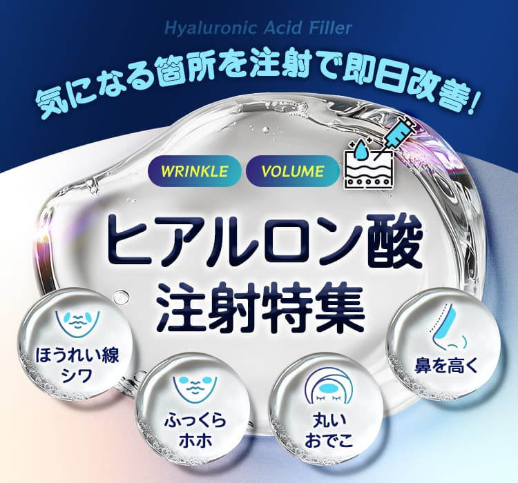 気になる箇所を注射で即日改善！ヒアルロン酸注射特集 ほうれい線シワ・ふっくらホホ・丸いおでこ・鼻を高く