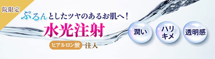 院限定 ぷるんとしたツヤのあるお肌へ！水光注射 ヒアルロン酸注入 潤い、ハリ・キメ、透明感