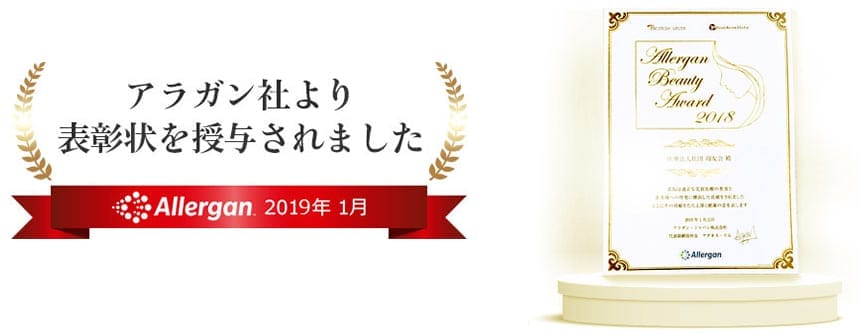 アラガン社より表彰状を授与されました Allergan 2019年1月