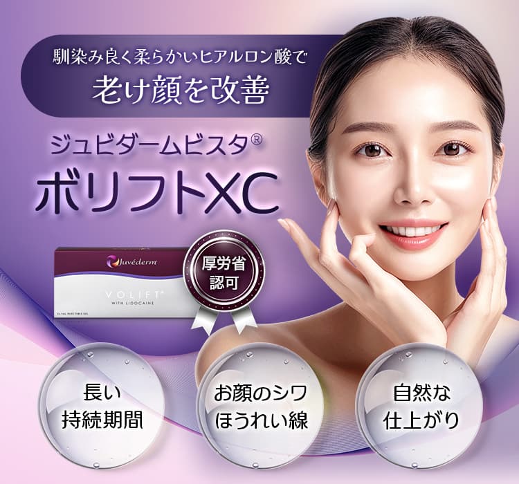 馴染み良く柔らかいヒアルロン酸で老け顔を改善 ジュビダームビスタ&reg;ボリフトXC 厚労省認可 長い持続期間・お顔のシワほうれい線・自然な仕上がり