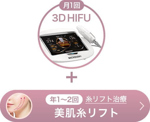 年1～2回 糸リフト治療 美肌糸リフト【画像】