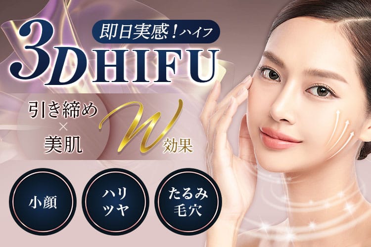 即日実感！ハイフ 3D HIFU 引き締め×美肌 W効果 小顔・ハリツヤ・たるみ・毛穴【画像】