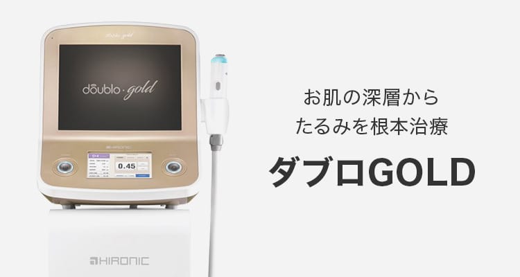 お肌の深層からたるみを根本治療 ダブロGOLD