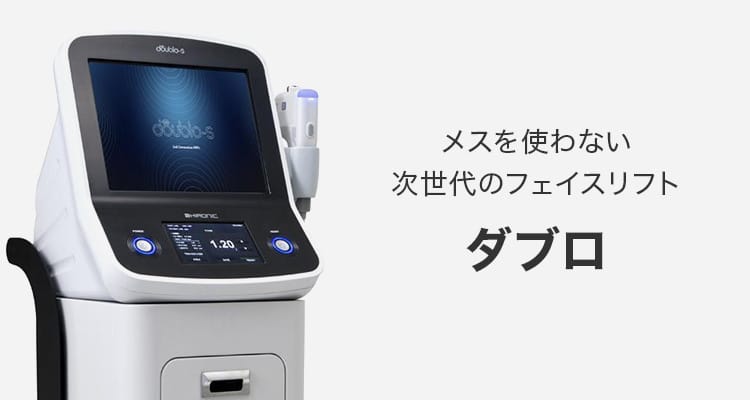 メスを使わない、次世代のフェイスリフト ダブロ