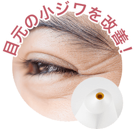 目元の小ジワを改善！【画像】