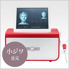 ソノクイーン小ジワ目元【医療機器画像】