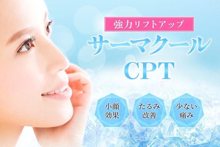 強力リフトアップ サーマクールCPT 小顔効果、たるみ改善、少ない痛み