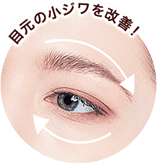 目元の小ジワを改善！