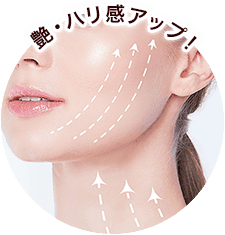 艶・ハリ感アップ！