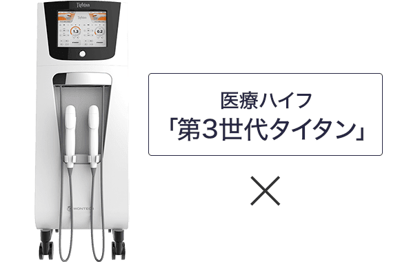 医療ハイフ「第3世代タイタン」