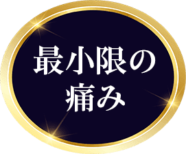 最小限の痛み