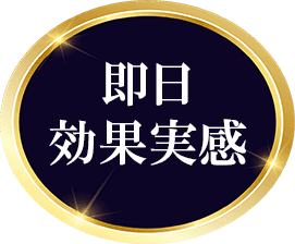即日効果実感