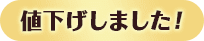 値下げしました！【画像】