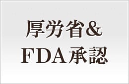 厚労省&FDA承認
