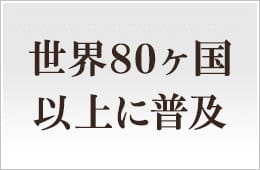 世界80ヶ国以上に普及