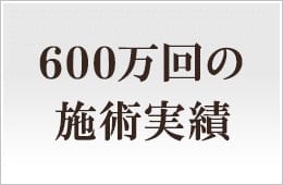 600万回の施術実績