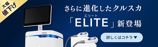 大幅値下げ さらに進化したクルスカ「ELITE（エリート）」新登場 詳しくはコチラ