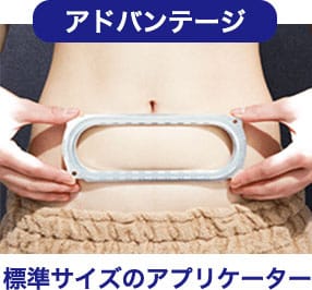 アドバンテージ 標準サイズのアプリケーター【画像】