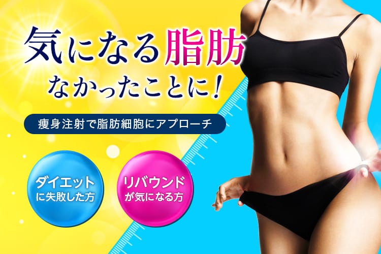気になる脂肪なかったことに！痩身注射で脂肪細胞にアプローチ ダイエットに失敗した方 リバウンドが気になる方