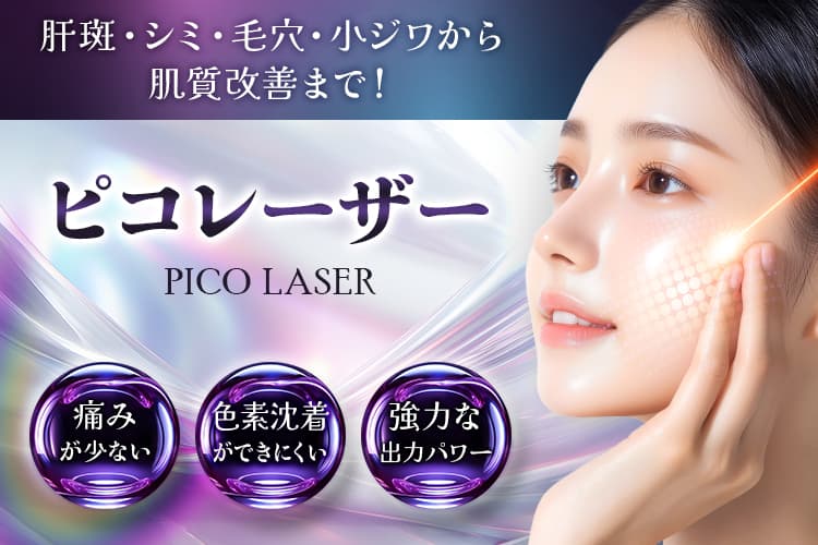 肝斑・シミ・毛穴・小ジワから肌質改善まで！ ピコレーザー Pico laser 痛みが少ない｜色素沈着ができにくい｜強力な出力パワー