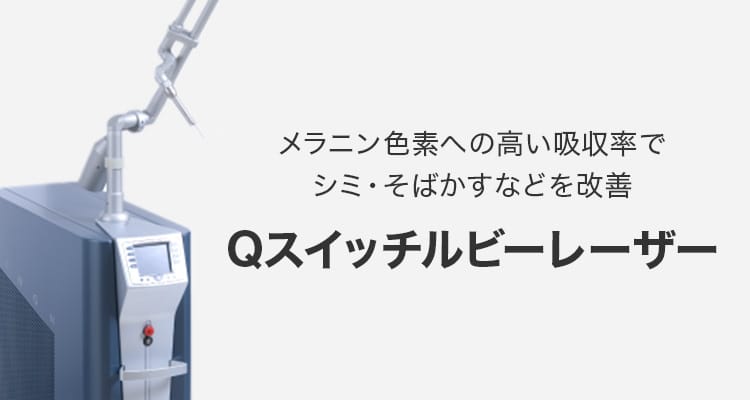 メラニン色素への高い吸収率でシミ・そばかすなどを改善 Qスイッチルビーレーザー