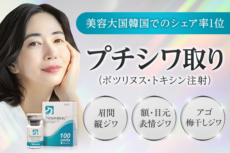 美容大国韓国でのシェア率1位 プチシワ取り（ボツリヌス・トキシン注射） 眉間・縦ジワ/額・目元・表情ジワ/アゴ・梅干しジワ