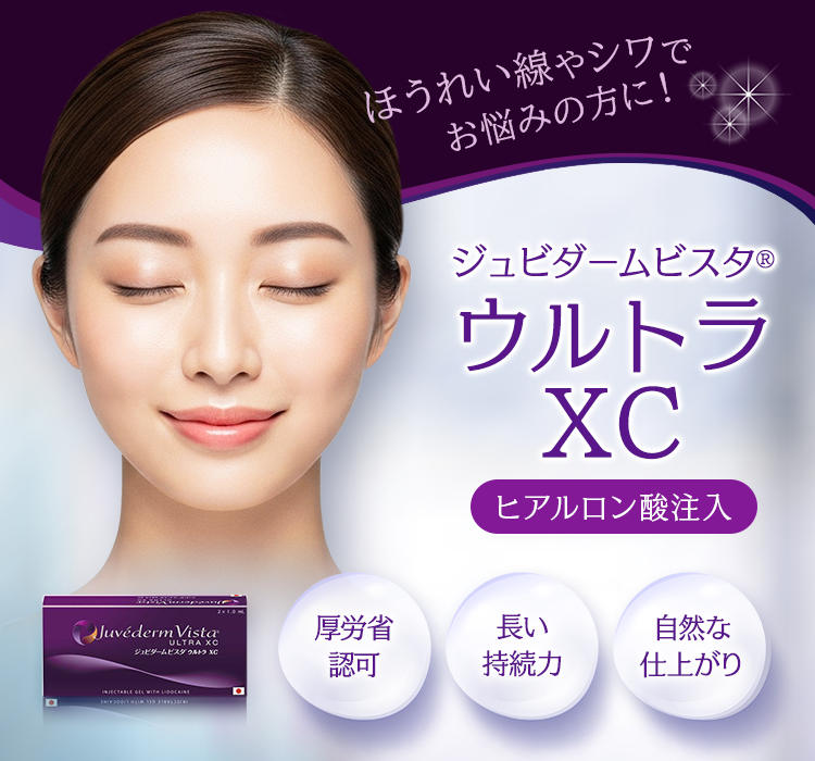 ほうれい線やシワでお悩みの方に！ ジュビダームビスタ&reg;ウルトラXC ヒアルロン酸注入 厚労省認可・長い持続力・自然な仕上がり