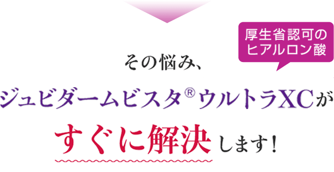 その悩み、ジュビダームビスタ&reg;ウルトラXC（厚生労働省認可のヒアルロン酸）がすぐに解決します！【画像】