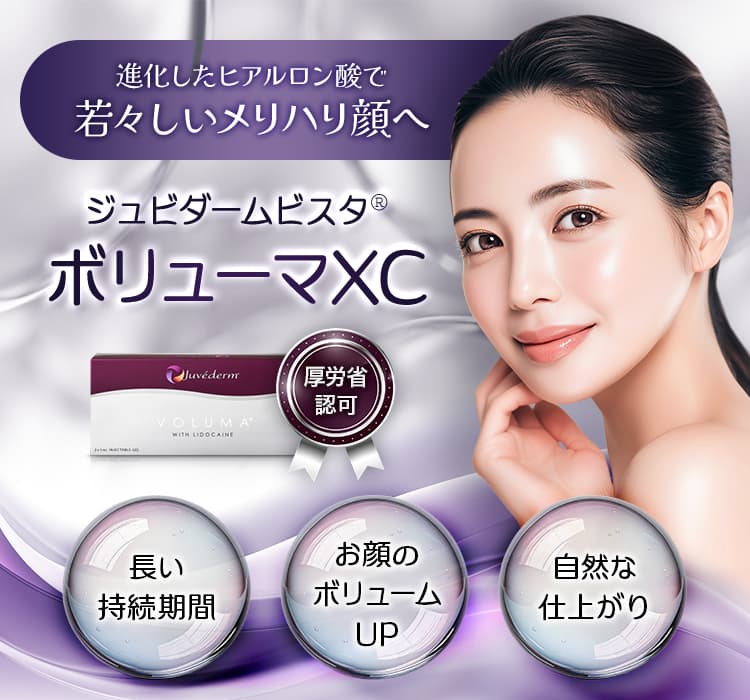 進化したヒアルロン酸で若々しいメリハリ顔へ ジュビダームビスタ&reg;ボリューマXC 厚労省認可 長い持続期間・お顔のボリュームUP・自然な仕上がり