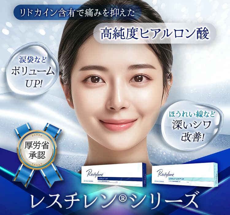 リドカイン含有で痛みを抑えた高純度ヒアルロン酸 涙袋などボリュームUP！ ほうれい線など深いシワ改善！ 厚労省承認 レスチレン&reg;シリーズ