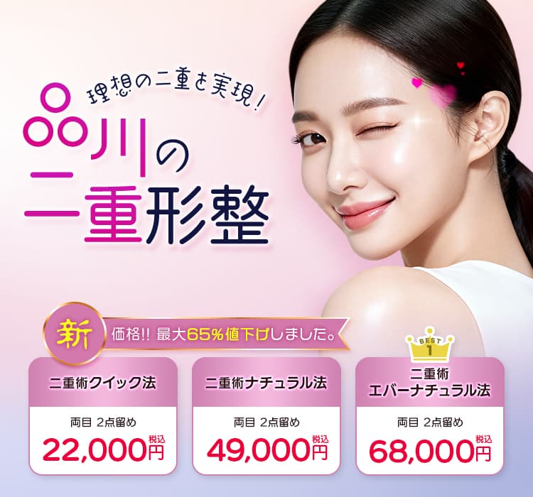 理想の二重を実現！品川の二重整形 新価格!!最大65%値下げしました。