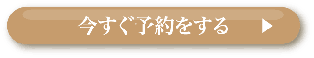 今すぐ予約をする
