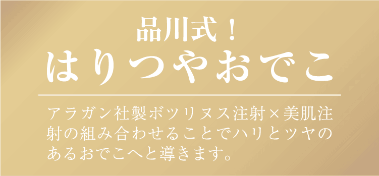 品川式！はりつやおでこ アラガン社製ボツリヌス注射×美肌注射の組み合わせることでハリとツヤのあるおでこへと導きます。