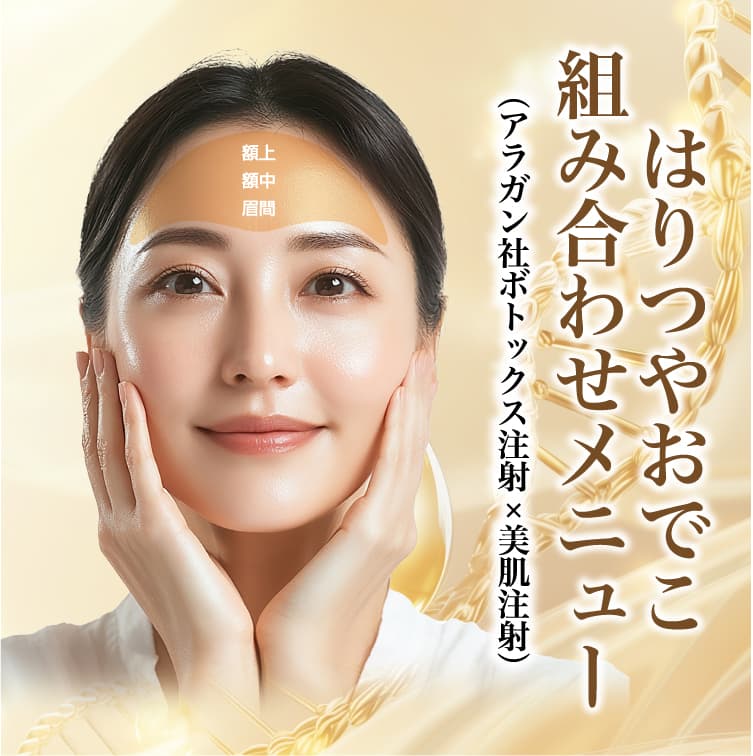 はりつやおでこ 組み合わせメニュー（アラガン社ボトックス注射×美肌注射）