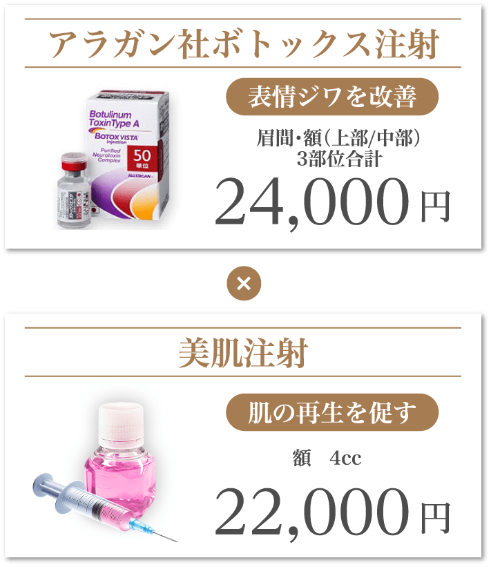 アラガン社ボトックス注射 表情ジワを改善×美肌注射 肌の再生を促す