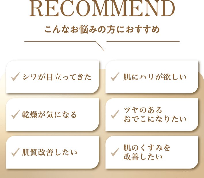RECOMMEND こんなお悩みの方におすすめ ✓シワが目立ってきた ✓肌にハリが欲しい ✓乾燥が気になる ✓ツヤのあるおでこになりたい ✓肌質改善したい ✓肌のくすみを改善したい