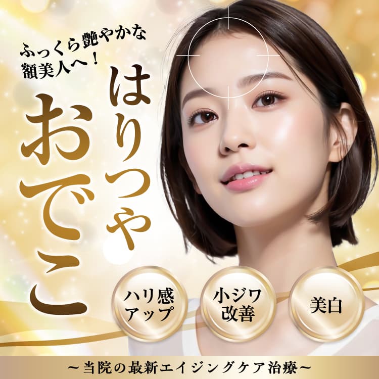 ふっくら艷やかな額美人へ！ はりつやおでこ ハリ感アップ・小ジワ改善・美白 ～当院の最新エイジングケア治療～